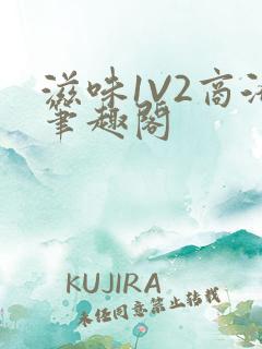 滋味1V2商洛笔趣阁