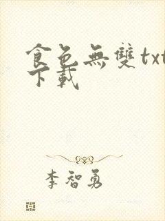 食色无双txt下载