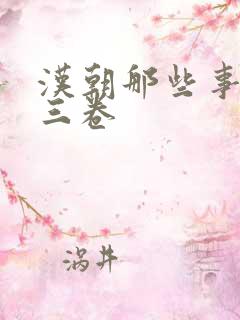 汉朝那些事儿第三卷