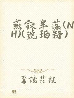 燕钗半落(NPH)(琥珀糖)