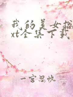 我的美女总裁txt全集下载