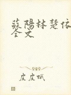 苏阳林楚依免费全文