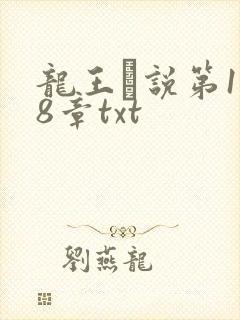 龙王滛说第1一8章txt