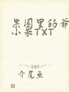 果园里的爷爷和小米TXT