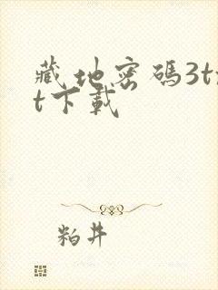 藏地密码3txt下载