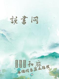 说书网