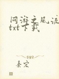 网游之风流骑士txt下载