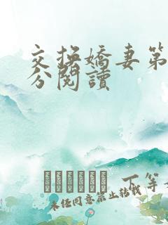 交换娇妻第4部分阅读