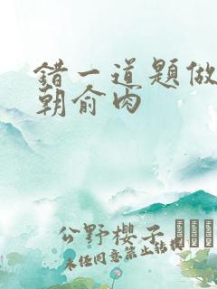 错一道题做一次朝俞肉