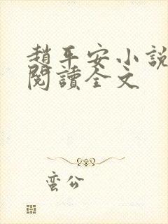 赵平安小说免费阅读全文