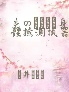 炎のおっぱい身体检测仪器