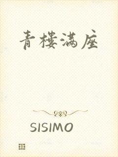 青楼满座