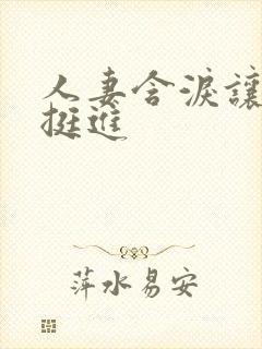 人妻含泪让粗大挺进