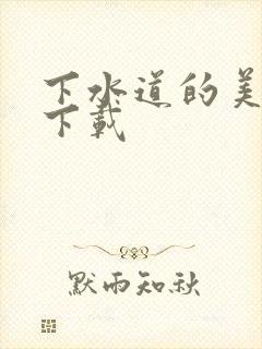 下水道的美人鱼下载