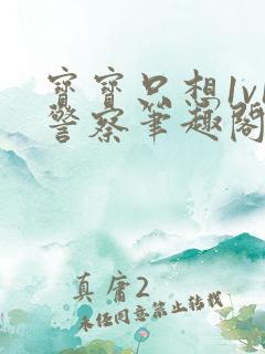 宝宝只想1v1警察笔趣阁