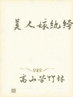 美人嫁纨绔