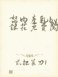 胬肉产乳by金银花免费阅读