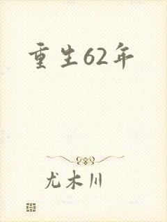 重生62年