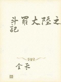 斗罗大陆之寻三记