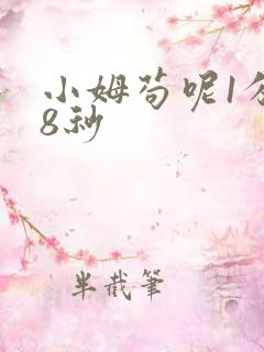 小姆苟呢1分58秒