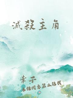 灭杀主角