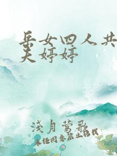岳女四人共侍一夫婷婷