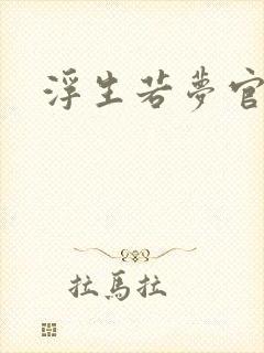 浮生若梦官网