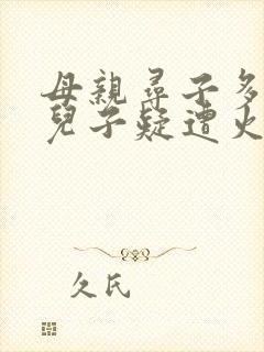 母亲寻子多年 儿子疑遭火车撞击身亡