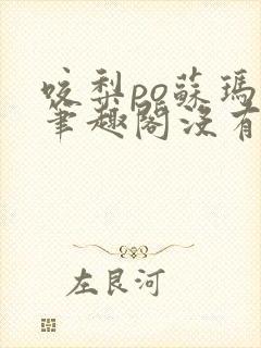 咬梨po苏玛丽笔趣阁没有拼音