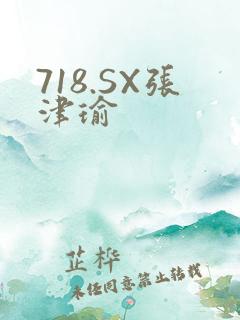 718.SX张津瑜