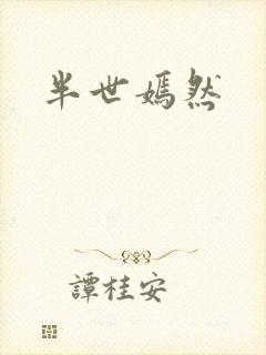 半世嫣然