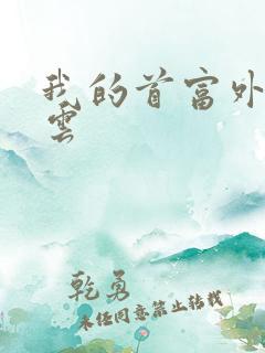 我的首富外公林云