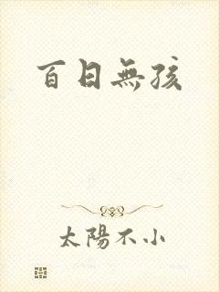 百日无孩