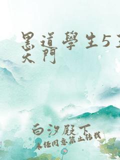黑道学生5王者天门