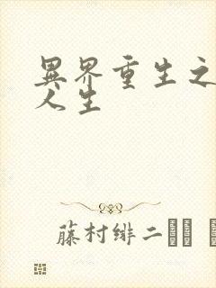 异界重生之快乐人生