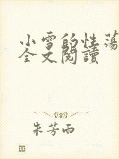 小雪的性荡生活全文阅读