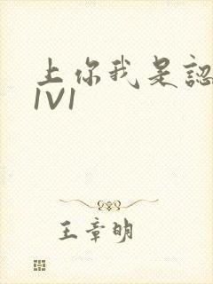 上你我是认真的1V1