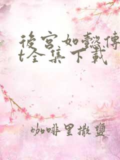 后宫如懿传txt全集下载