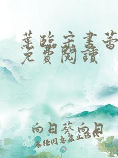 叶临宋书蕾全文免费阅读