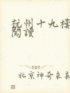 杭州十九楼女性阅读