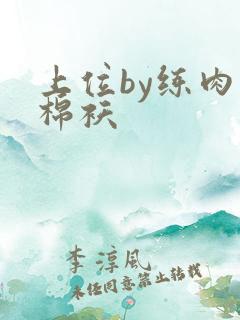 上位by练肉小棉袄