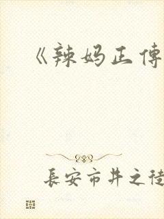《辣妈正传》