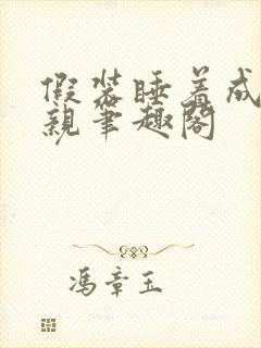 假装睡着成全父亲笔趣阁