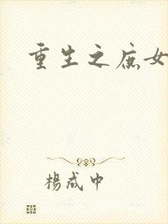 重生之庶女心计