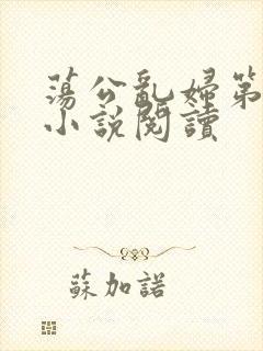 荡公乱妇第1章小说阅读