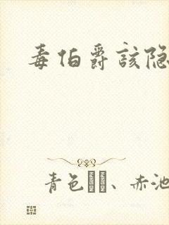 毒伯爵该隐下载