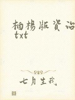 柏杨版资治通鉴 txt