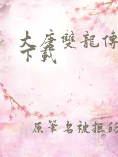 大唐双龙传小说下载