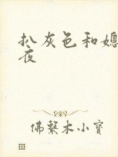 扒灰色和媳妇之夜