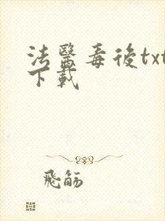 法医毒后txt下载